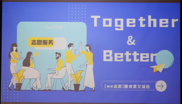 志愿于心 服务于行——We志愿“Together&Better”圆桌派交流会