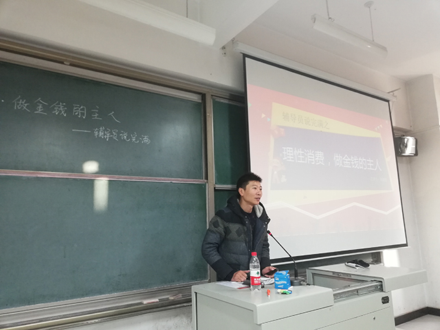 【辅导员说完满】理性消费  做金钱的主人——淬炼商学院“辅导员说完满”专题活动（十五）