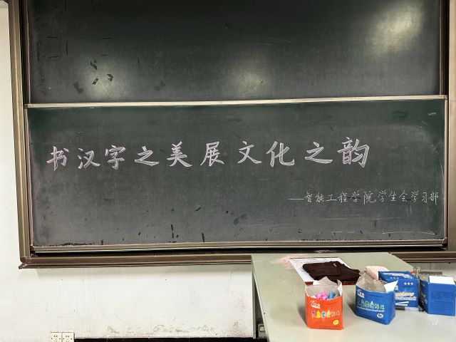 学长计划第1020期：手书汉字 翰墨传情——智能工程学院第141期学长计划之“弘扬汉字文化 传承华夏文明”汉字听写大赛