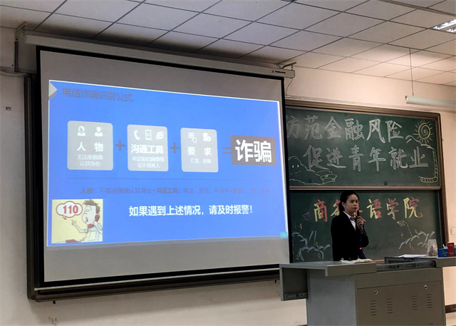 防范电信诈骗 提升反诈意识——商务英语学院“防范金融风险 促进青年就业”
