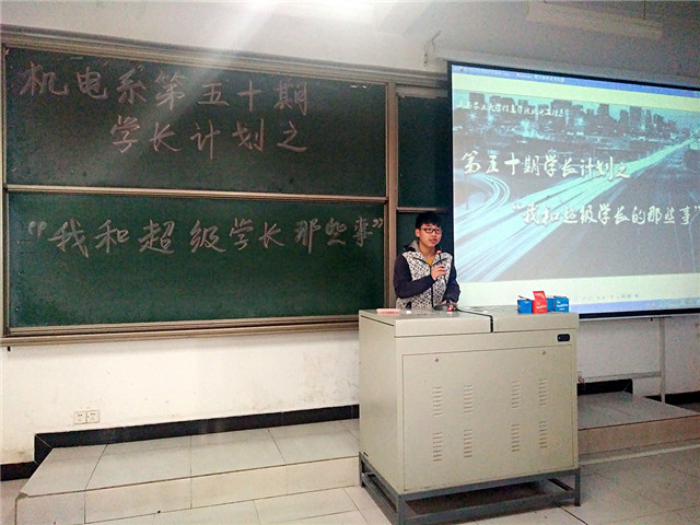 【学长计划】第402期:机电工程系之“我和超级学长的那些事”
