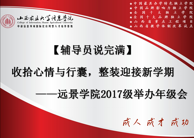 【辅导员说完满】收拾心情与行囊，整装迎接新学期——远景学院2017级5月年级会