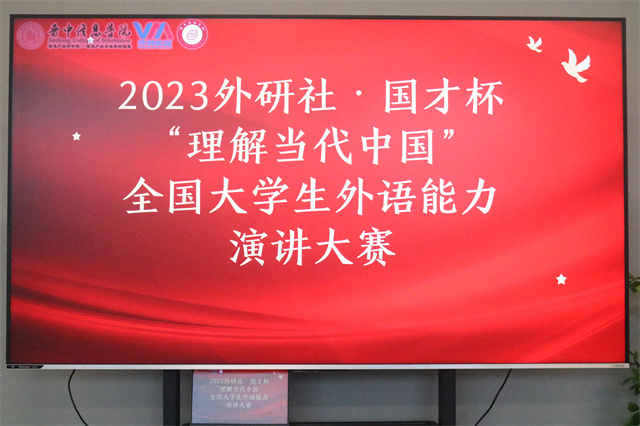 “英”才汇聚 竞展风采——商务英语学院“2023外研社 国才杯‘理解当代中国’全国大学生外语能力口译与演讲校园选拔赛”