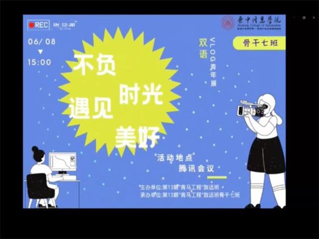 【青马工程】双语起航通中外 右岸扬波贯古今——“不负时光 遇见美好”双语vlog青年展圆满落幕