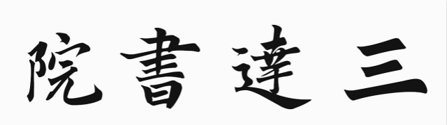 【书院传真】权威发布:由学生撰写的各书院院名书写方式敲定