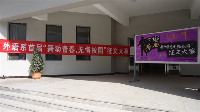 外语系首届“舞动青春,无悔校园”征文大赛