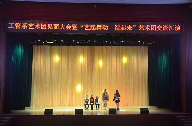 工管系艺术团见面大会暨“艺起舞动 谊起来”艺术团交流汇演圆满落幕