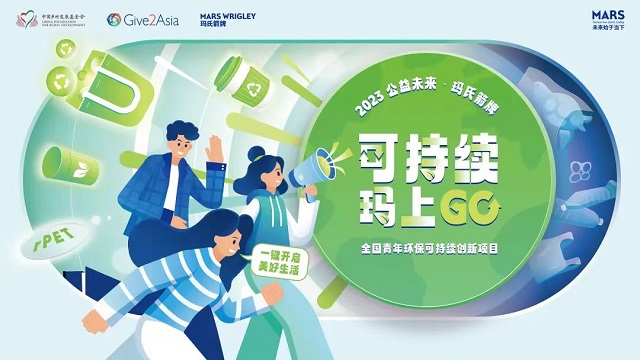 2023公益未来·玛氏箭牌“可持续 玛上GO”全国青年环保可持续创新项目晋中信息学院校内赛