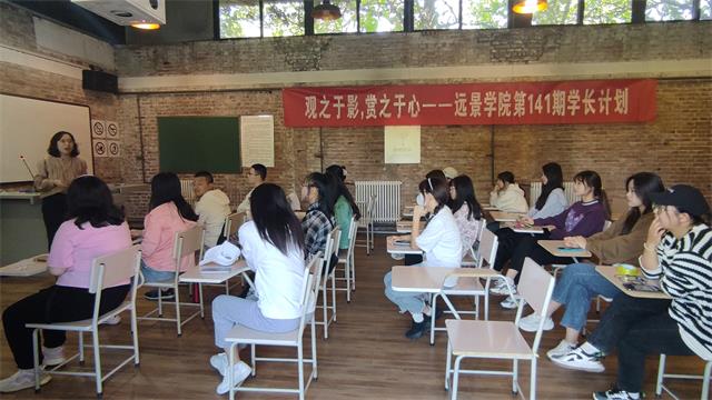 学长计划第1000期:观之于影 赏之于心——暨远景学院第141期学长计划成功举办