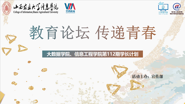 学长计划第795期:专业与通识 青春与奋进——大数据学院、信息工程学院第112期学长计划