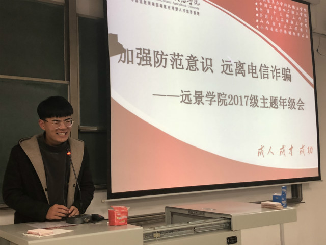 【辅导员说完满】加强防范意识 远离电信诈骗——远景学院2017级主题年级会