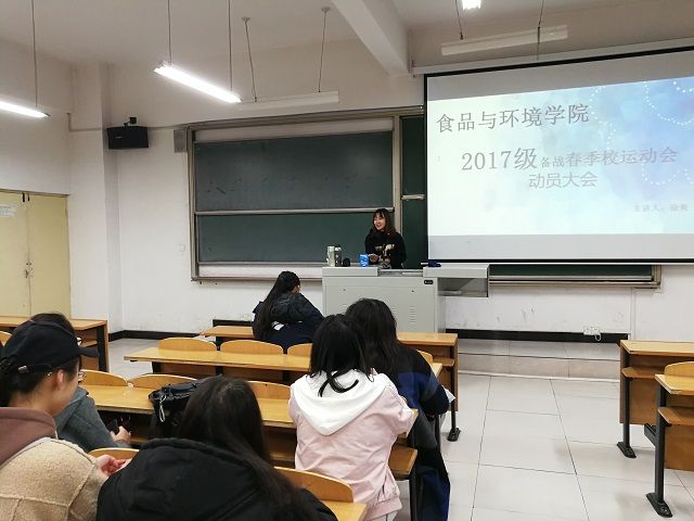 【辅导员说完满】抓住青春的尾巴 展现人格的魅力——食品与环境学院2017级备战春季校运会动员大会