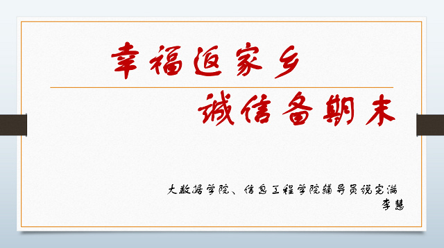 【辅导员说完满】幸福返家乡 诚信备期末——大数据学院、信息工程学院辅导员说完满活动