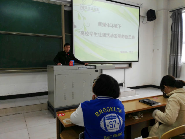 【辅导员说完满】信息工程系辅导员说完满之新媒体环境下高校社团活动发展的新思路