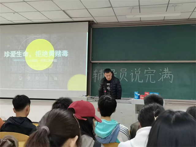 【辅导员说完满】珍爱生命 拒绝黄赌毒——大数据学院、信息工程学院2021级辅导员说完满活动