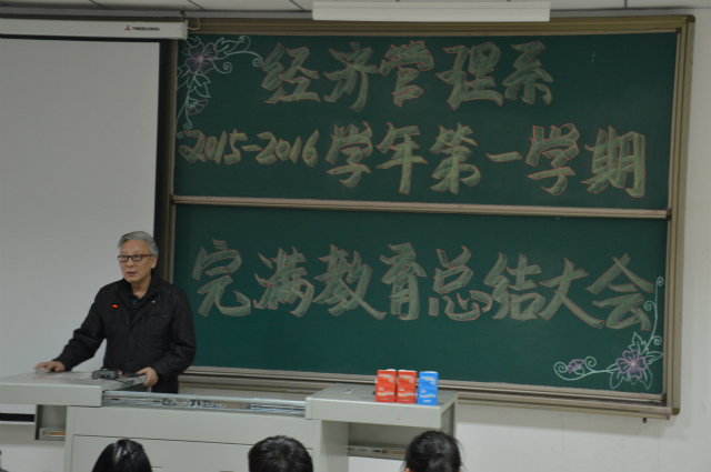 风雨兼程 我们一起走过——经管系2015—2016学年第一学期完满教育总结大会