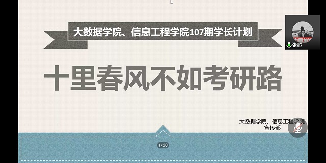 学长计划第763期:研途修筑梦想 经验拨开迷茫——大数据学院、信息工程学院第107期学长计划