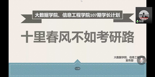 学长计划第763期：研途修筑梦想 经验拨开迷茫——大数据学院、信息工程学院第107期学长计划