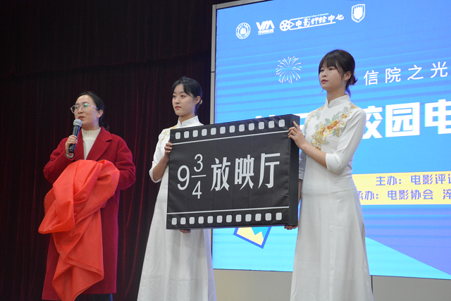 【1+1>2】品尝人间百态 奇遇镜中角色——“信院之光 如影随行”第三届校园电影节颁奖典礼