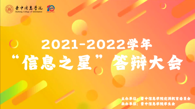 保持热爱 奔赴山海——2021-2022学年“信息之星”答辩大会圆满落幕