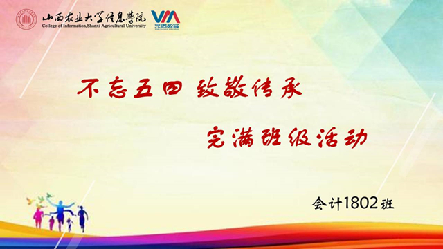 【完满班级】青年强 中国强——淬炼商学院会计1802班完满班级活动