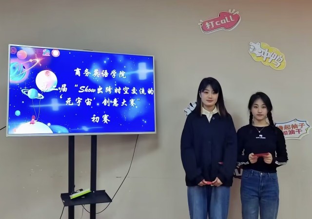 叩响思创大门 迸发青春幻想——商务英语学院第二届“Show出跨时空交流的‘元宇宙’”创意大赛初赛