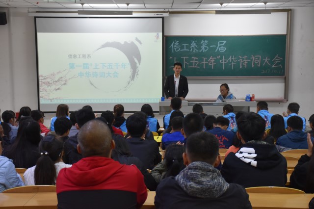 品万千诗词 析中华文化 ——信息工程系举办第一届“上下五千年” 中华诗词大会