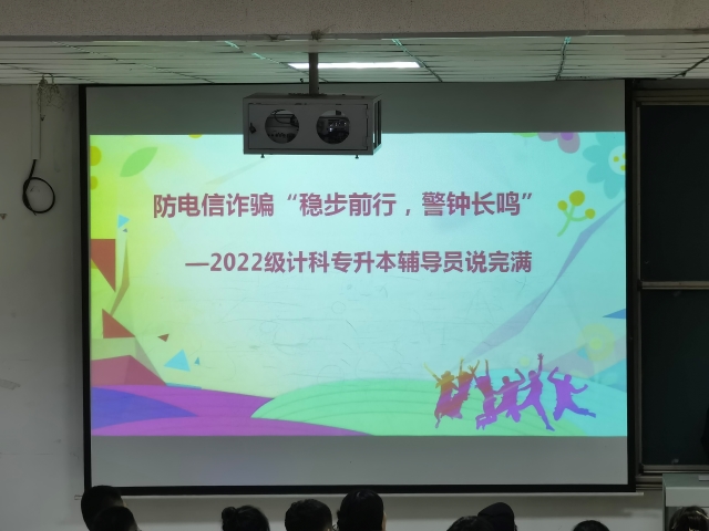 【辅导员说完满】稳步前行 警钟长鸣——大数据学院、信息工程学院2022级计科(专升本)专业辅导员说完满活动