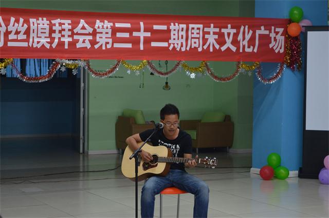 第32期乌马河周末文化广场之经管系“我要为你duang”汉子粉丝膜拜会