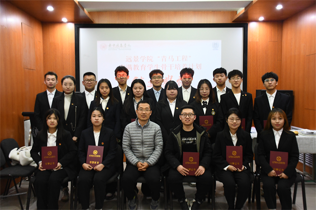 远景学院“青马工程”学生骨干培养计划结业典礼成功举办