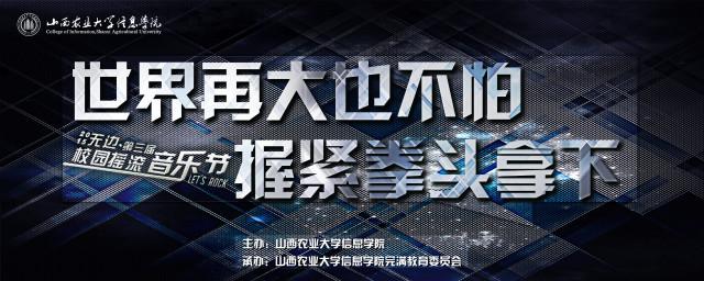 【音乐节】摇滚无边  亮点回顾第三届“无边”校园摇滚音乐节
