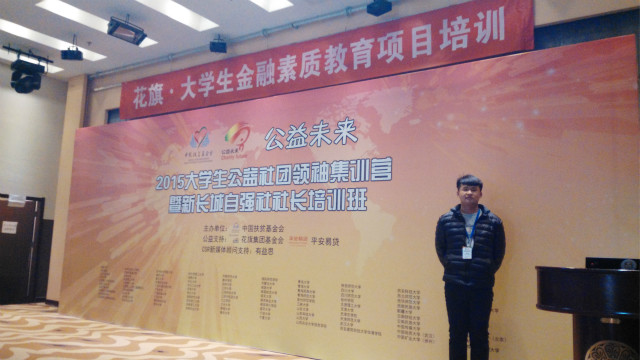 我院学子受邀参加2015大学生公益社团领袖集训营暨第三届全国高校公益论坛
