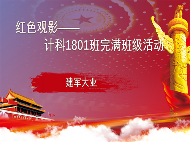 【完满班级】红色观影——大数据学院、信息工程学院计科1801班完满班级活动