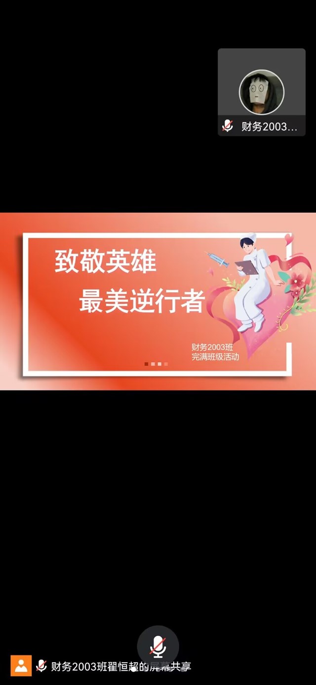 【完满团支部】致敬英雄 最美逆行者——淬炼·国际商学院财务2003班完满团支部活动