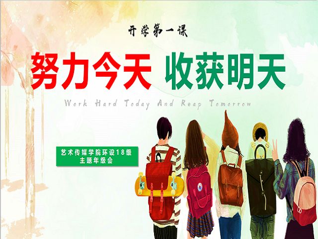 努力今天，收获明天——2018级环境设计开学第一课主题年级会