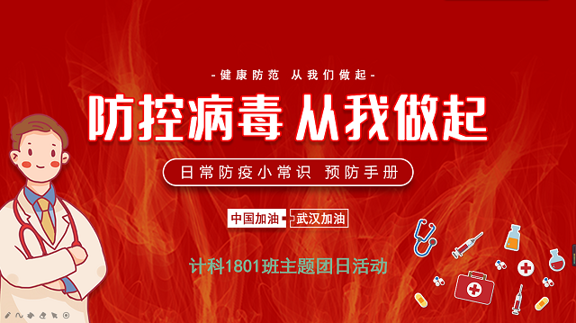 【主题团日】防控病毒,从我做起——计科1801班团日活动
