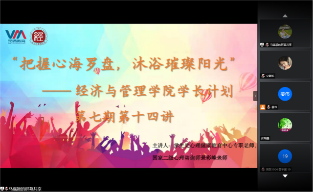 学长计划第754期：放飞心灵之翼 塑造理想自我——经济与管理学院学长计划第七期第十四讲