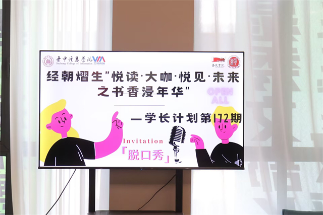 学长计划第1073期：阅读经典 演绎人生——经朝熠生“悦读·大咖悦见·未来之书香浸年华”学长计划第172期活动