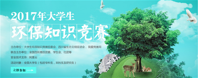 【缤纷百团】我院大学生记者团承办2017年大学生环保知识竞赛圆满成功