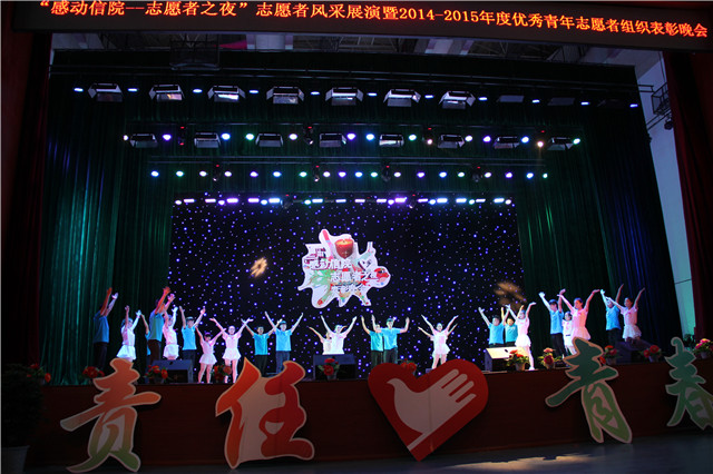 第二届“感动信院·志愿者之夜”暨2014—2015学年优秀青年志愿者组织表彰晚会圆满落幕