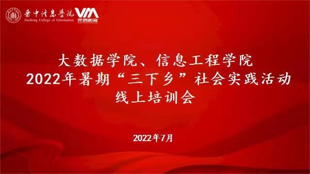 【三下乡】Ready, Go! 暑期“三下乡”线上培训开讲啦！ ——“红心向党映三晋”大数据学院、信息工程学院 移动的党史宣讲团