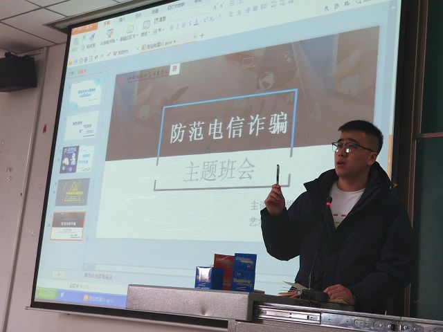 防止网络诈骗 守增强防范能力——艺术传媒学院环设18级主题班会