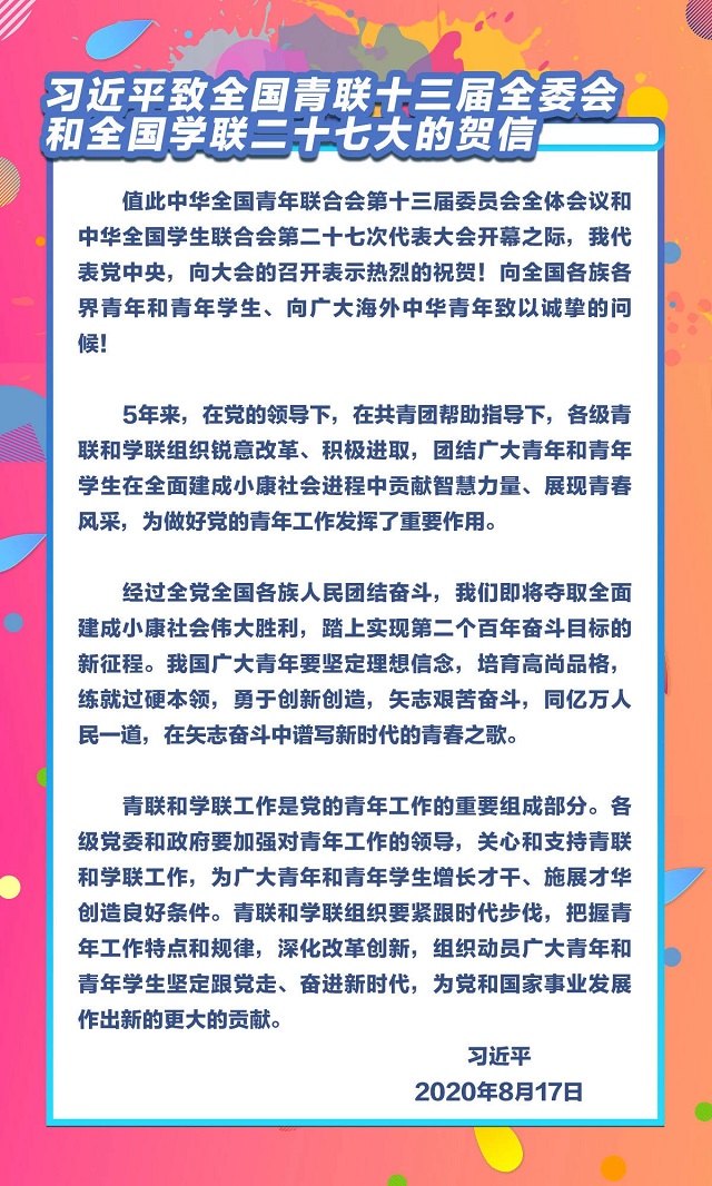 谱写新时代的青春之歌——我校青年学子热议习近平总书记致全国青联十三届全委会、全国学联二十七大的贺信精神