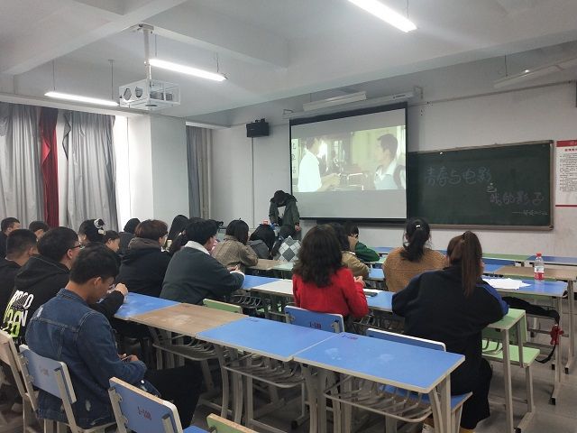 生命因青春而精彩——环设2003班青春主题观影