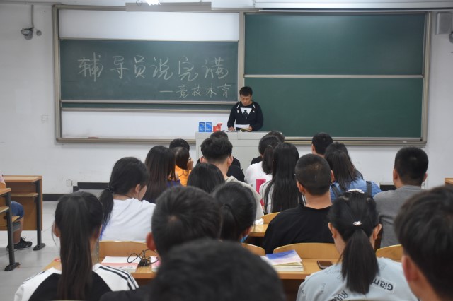 【辅导员说完满】精神力量之源—竞技体育——信工系2016级举办辅导员说完满