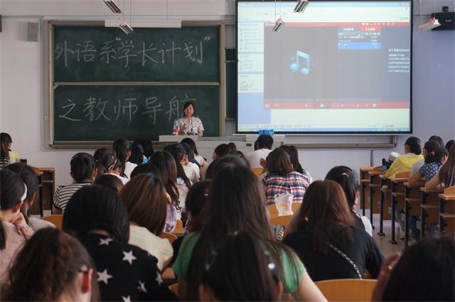 听说读写均衡发展 课上课下融会贯通——外语系举办第五期“学长计划——教师导航专场”