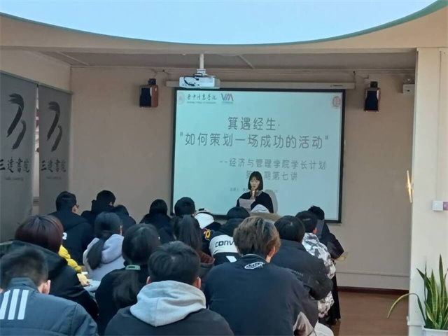 学长计划第928期:培养策划力 争做完满人——箕城书院＆经济与管理学院举办“箕遇经生”学长计划第十期第七讲