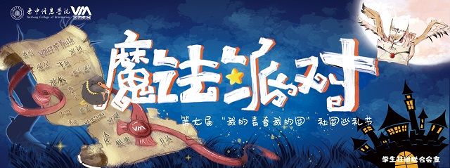 【社团巡礼节】斯莱特林音浪party 邀你共度魔法之夜