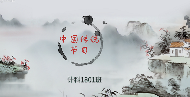 【完满班级】中国节——传统文化传承学习——大数据学院、信息工程学院计科1801班完满班级活动