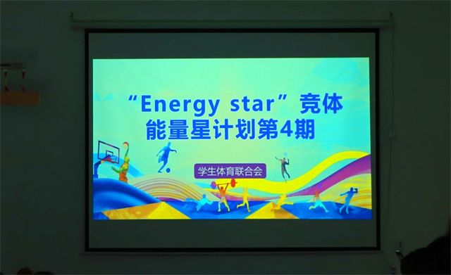 蓄势赋能 奋楫扬帆——竞技体育中心举办“Energy star”竞体能量星计划第4期